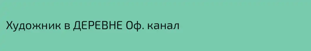 Художник в ДЕРЕВНЕ Оф. канал